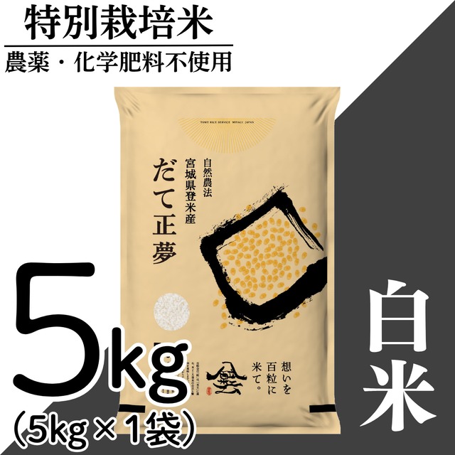 新米 令和8年産 登米産 だて正夢 玄米 15kg 農薬・化学肥料不使用栽培米