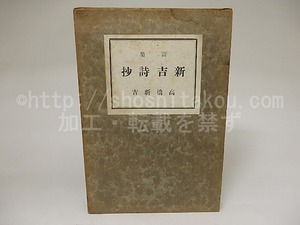 新吉詩抄　/　高橋新吉　　[21401]