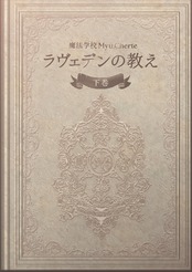 ラヴェデンの教え【下巻】魔法学校Myu.Cherte公式教科書
