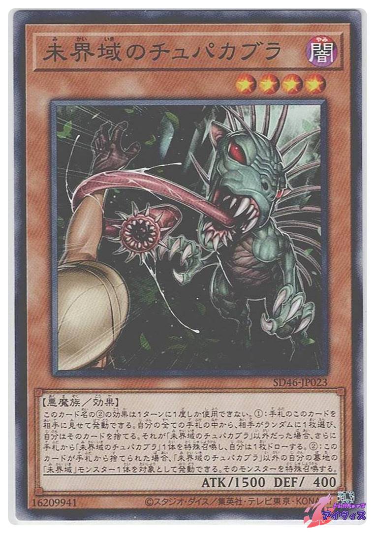 未界域のチュパカブラ [ノーマル] [ランクA] [SD46-JP023] [遊戯王