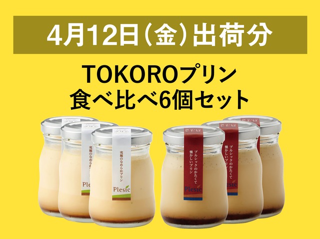 TOKOROプリン食べ比べ6個セット【2024年4月12日出荷分】