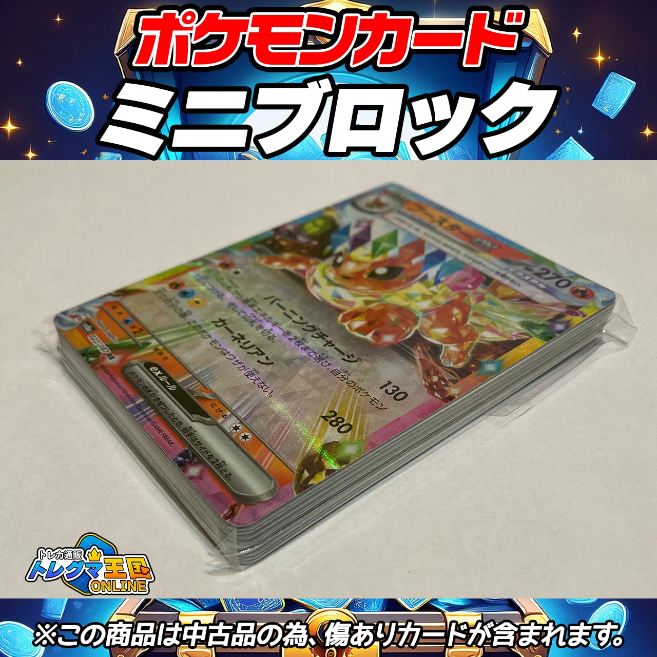 ポケモンカード 中古品ミニブロック