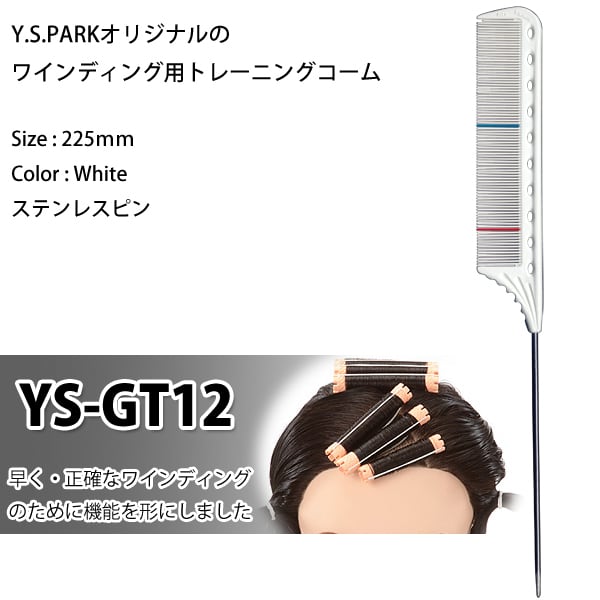 ワインディング用トレーニングコーム 美容師実技試験対応 ワインディング用トレーニングコーム 美容師実技試験対応