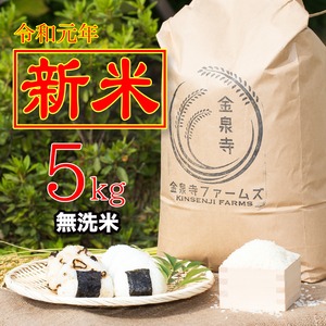 【R1年 無洗米】富山県産　金泉寺ファームズのコシヒカリ 5kg
