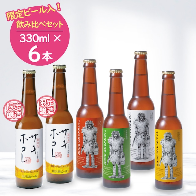 限定醸造「秋田のお米エール サキホコレ」入り！飲み比べ６本セット【送料込み！】サキホコレ２本、アルト・ケルシュ・ピルスナー・バイツェン各１本