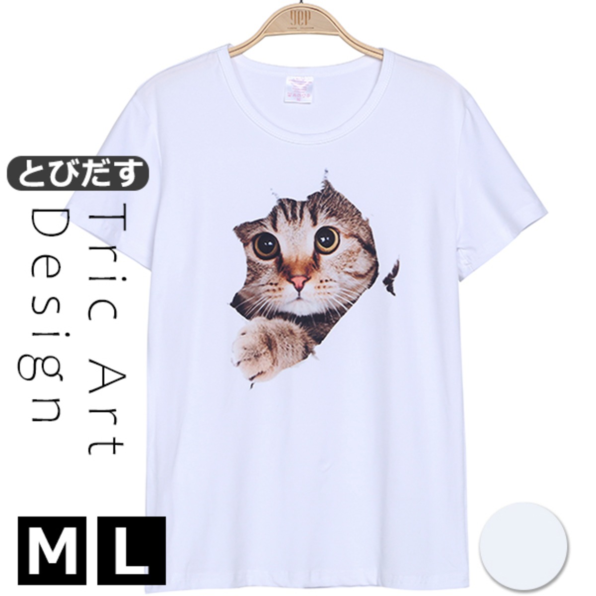 猫が洋服の中から飛び出して見える遊び心を加えたデザイン♪トリック 