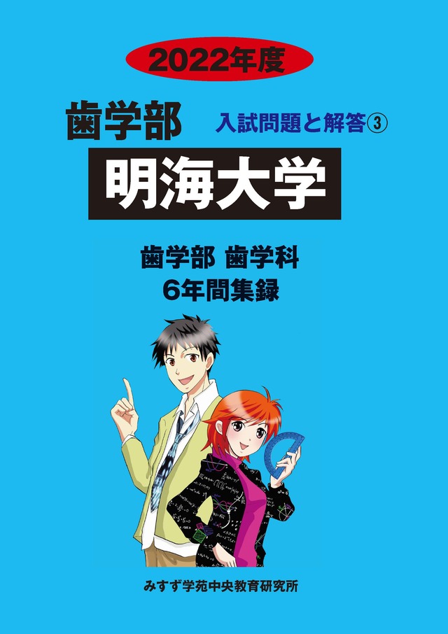 2022年度 私立歯学部入試問題と解答 3.明海大学