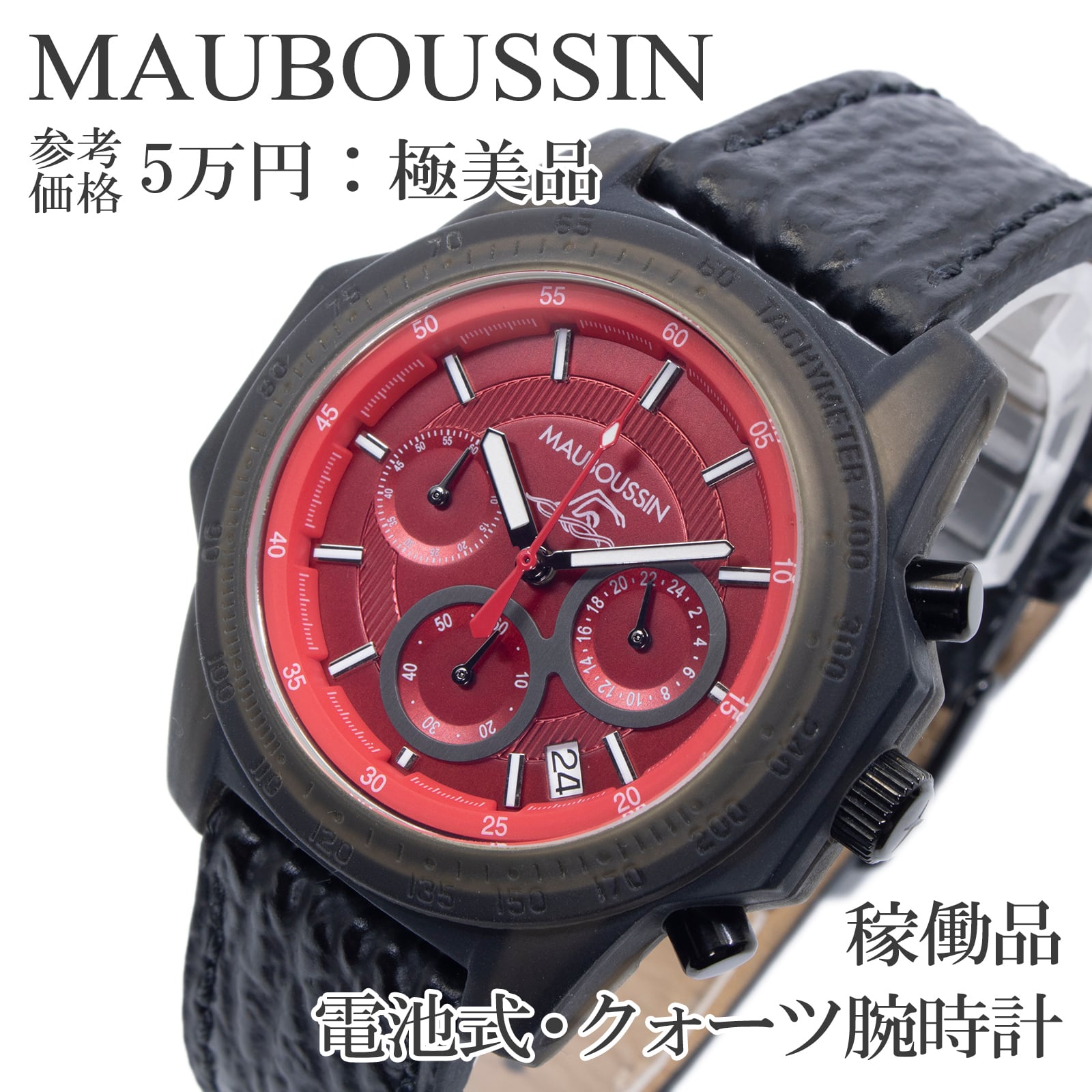 稼働品 送料無料 モーブッサン 腕時計 クォーツ メンズ ザ スイマー 赤 クロノグラフ ロゴ マーク カジュアル スポーツウォッチ 綺麗 X493