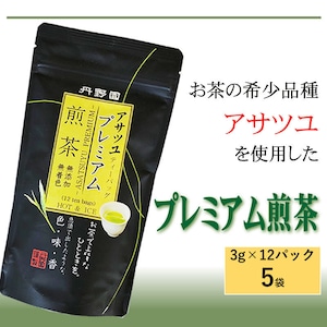 【山形県産】【プレミアムアサツユ煎茶ティーパック 】12パック入×５袋（１５０g＝2.5g×６０袋）【 送料無料】