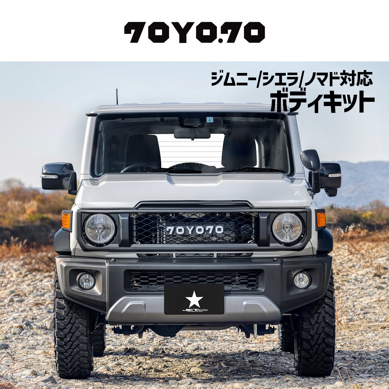 ジムニー系・純正LED車用】70YO.70ボディキット ※現行車にも対応