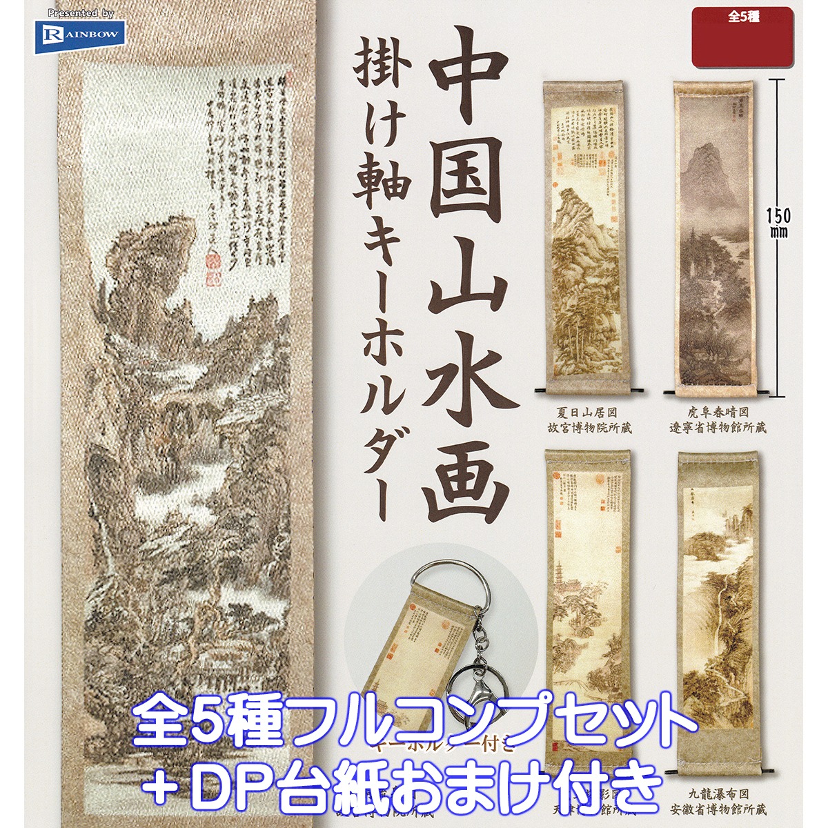 中国山水画 掛け軸キーホルダー レインボー 【全5種フルコンプセット 