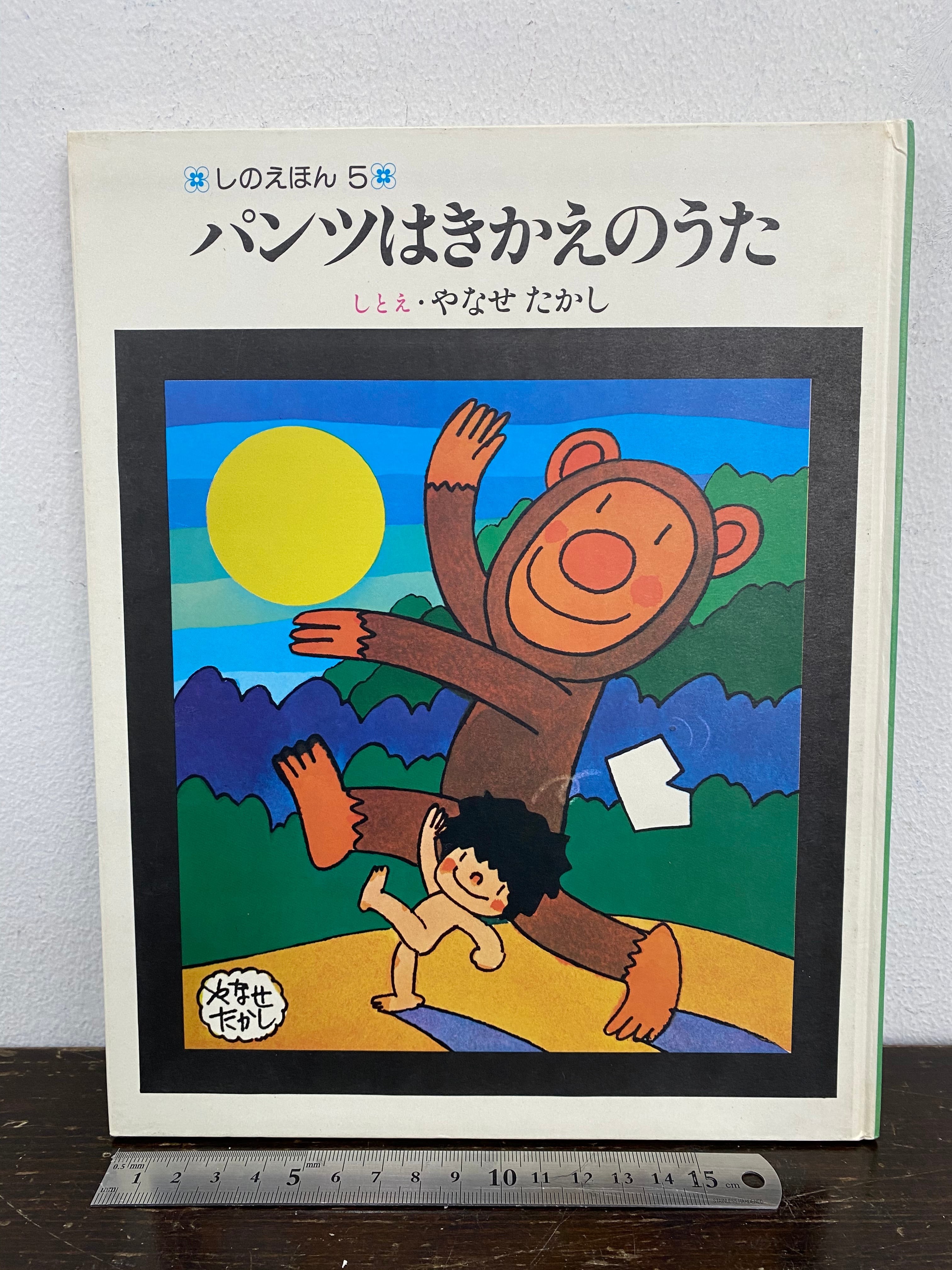 初版絵本 70's パンツはきかえのうた やなせたかし | Pay ID