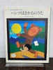 初版絵本 70's パンツはきかえのうた　やなせたかし