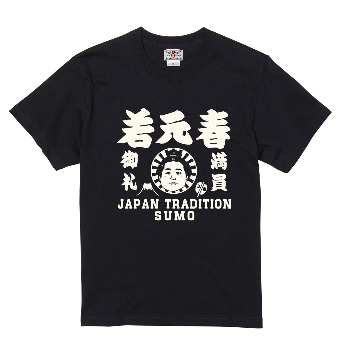 若元春Tシャツで相撲愛を街で証明【日本相撲協会承認】周囲と被らない