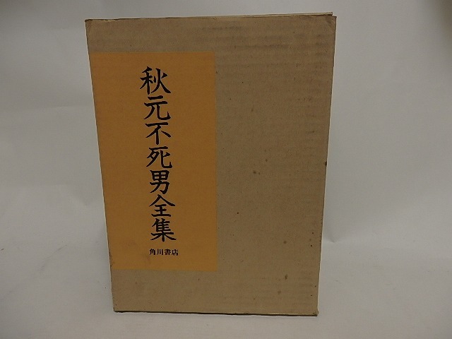 秋元不死男全集　全2巻揃（全句集・俳文集）　/　秋元不死男　　[24490]