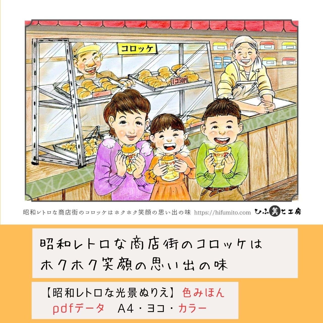 昭和レトロな商店街のコロッケはホクホク笑顔の思い出の味】pdfデータ
