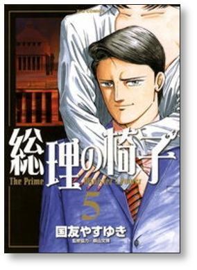 総理の椅子 国友やすゆき [1-9巻 漫画全巻セット/完結] | PAY ID