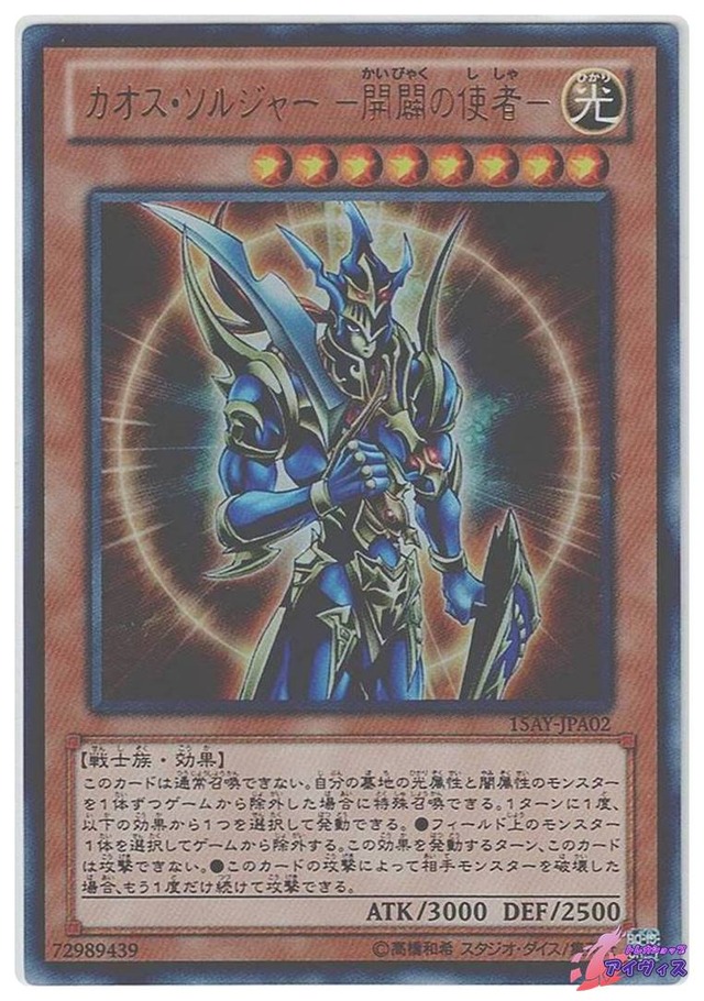 カオス・ソルジャー −開闢の使者−　[ウルトラ] [ランクC] [15AY-JPA02] [遊戯王]