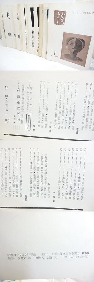 （雑誌）核　1号-15号内　13冊　/　河邨文一郎　発行　加治真・米谷祐司編　牧章造・原子修・盛口襄他　[30089]