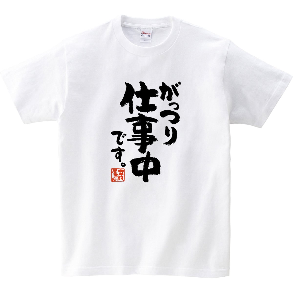 がっつり仕事中です。 Tシャツ ka400-110 テレワーク 在宅勤務 zoom会議 漢字 Tシャツ