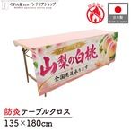 【受注生産】テーブルクロス 防炎トロマット 山梨の白桃 135×180cm 52521