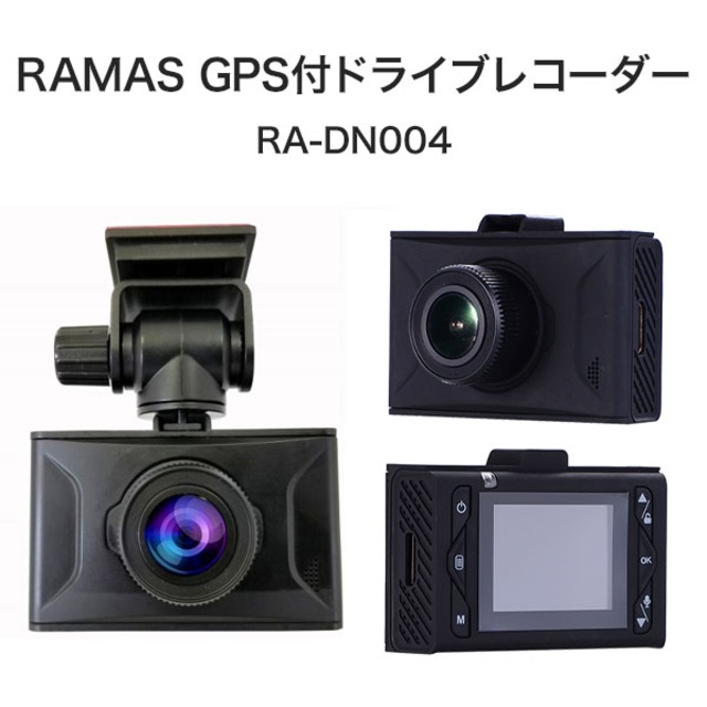 【最終処分品】 RAMASU(ラマス) GPS付ドライブレコーダー (RA-DN004)