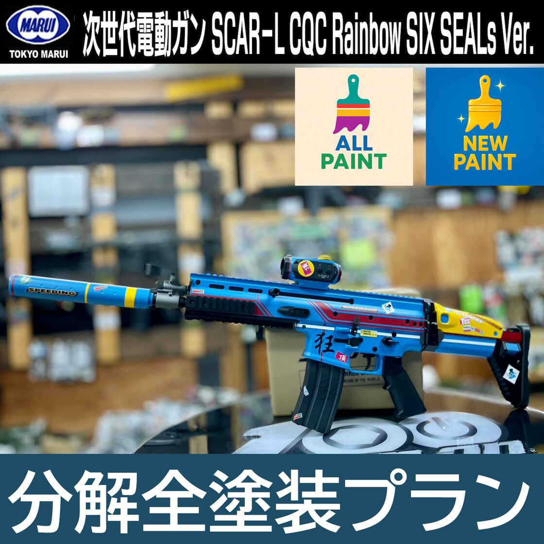 分解全塗装例】東京マルイ 次世代SCAR-L CQC電動ガン RAINBOW SIX 