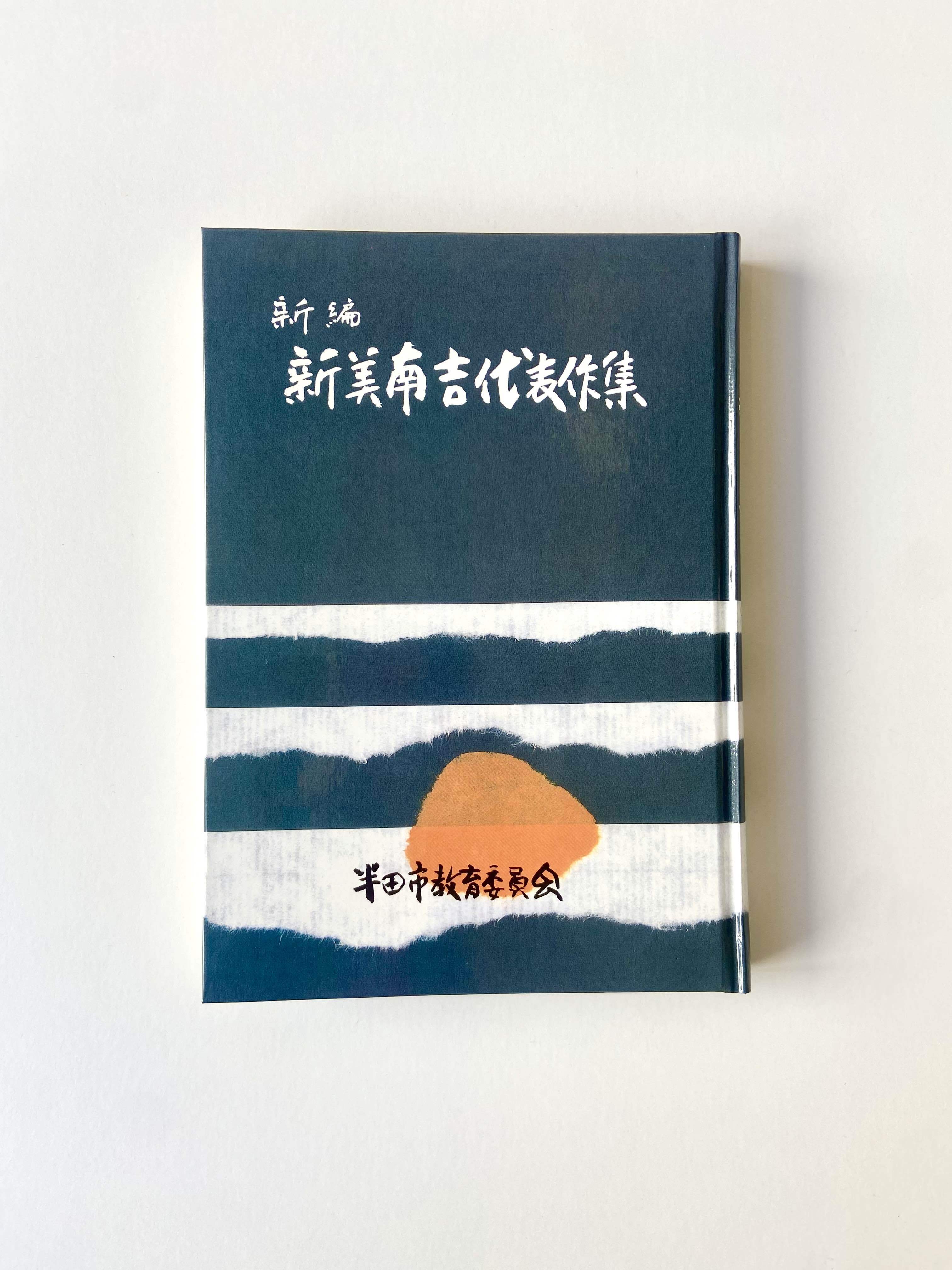 書籍】新編 新美南吉代表作集 | ごんの贈り物