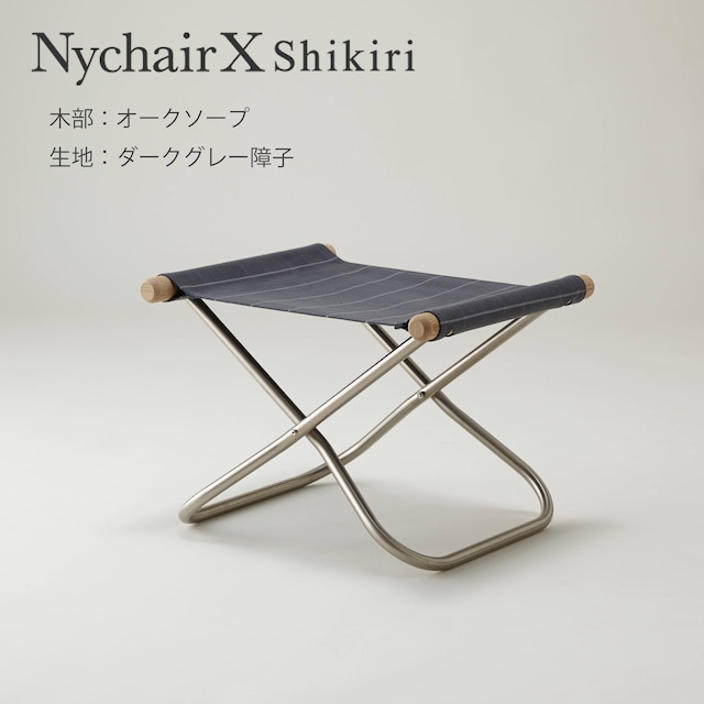 【Nychair X オットマン】Shikiri／オークソープ／シキリ／イージーチェア／フットスツール