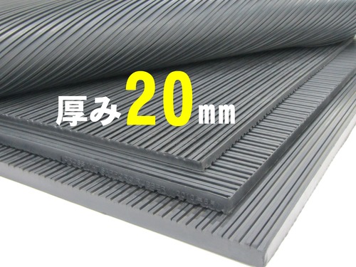 各１枚：EPDM 厚み5mm・防振ゴム（クロスマット）厚み20mm   幅400mmｘ長さ600mm
