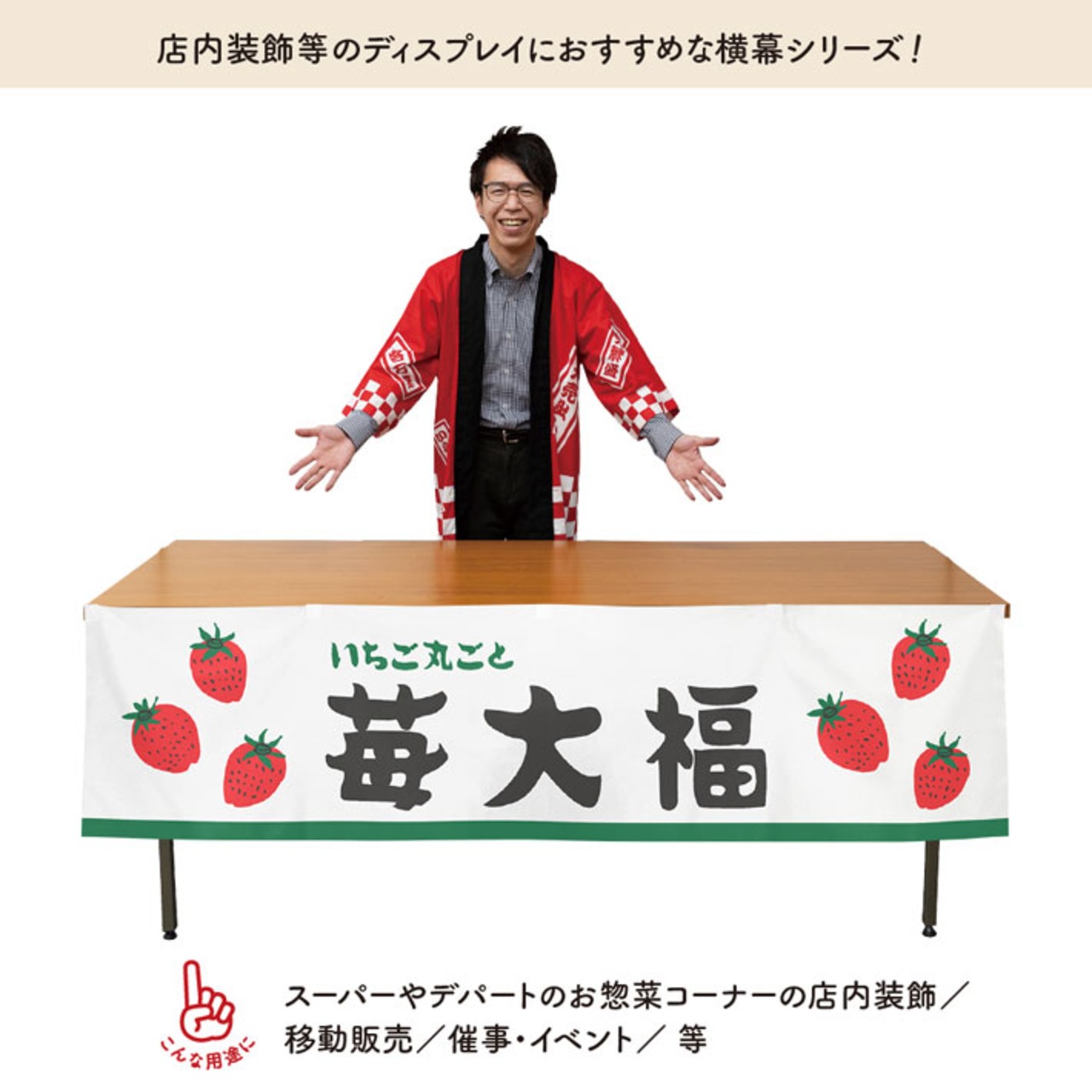 【受注生産】横幕 苺大福 いちご丸ごと 180×45cm 43944