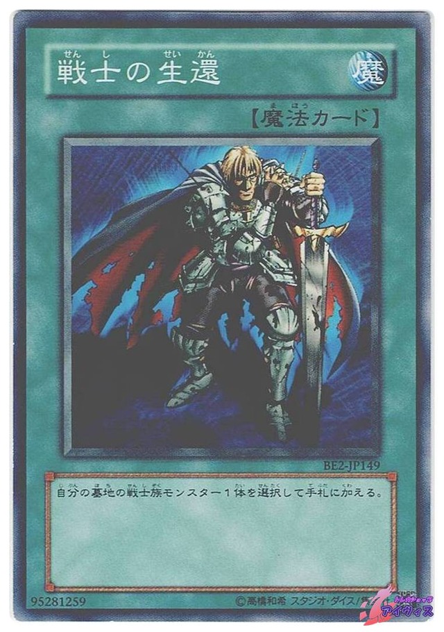 戦士の生還　[ノーマル] [ランクC] [BE2-JP149] [遊戯王]