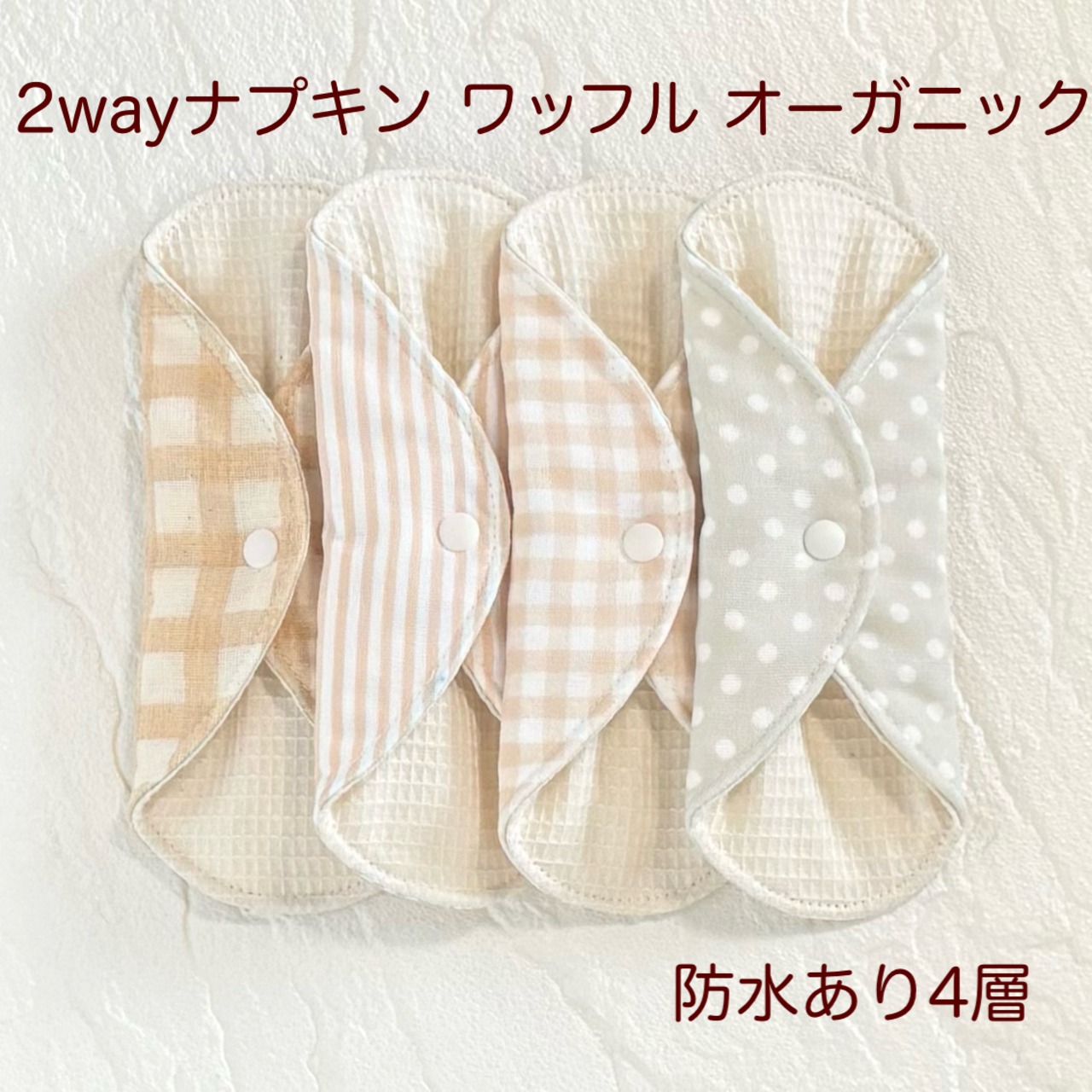 使い方2通り✩2way 布ナプキン 布ライナー ワッフル オーガニック 防水タイプ 372