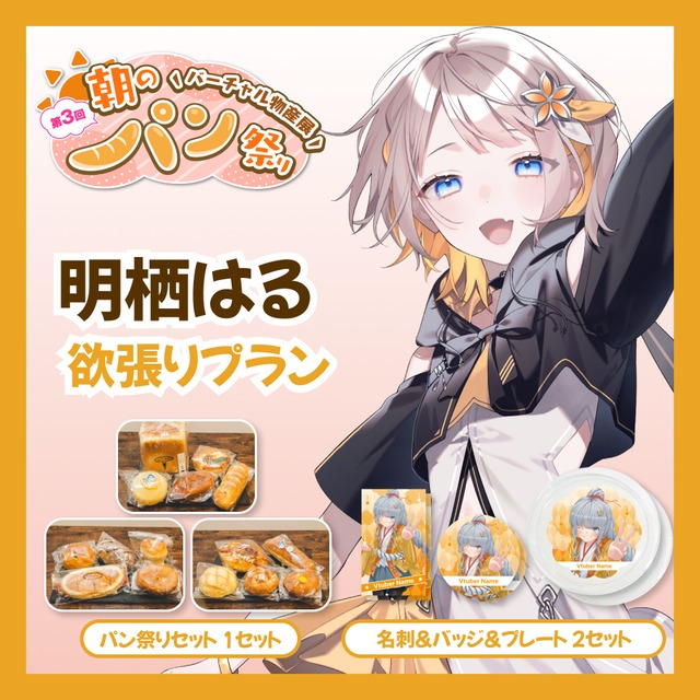 【欲張りプラン】【明栖はる】バーチャル物産展 第三回 朝のパン祭り