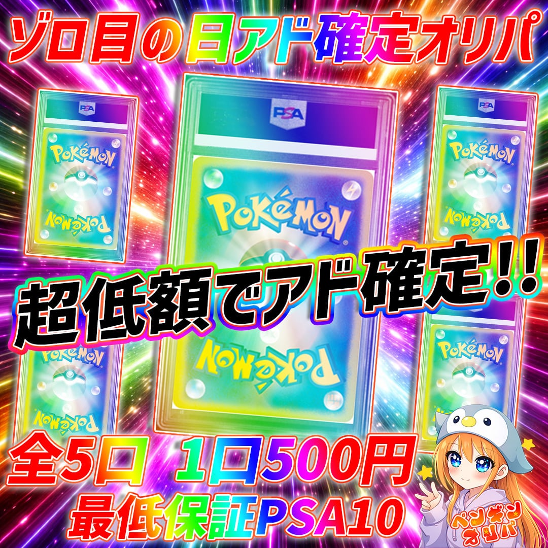 PSA10確定オリパ(自引き) コメント欄みてください！ 8/8 ゾロ目の日PSA10アド確定オリパ 〜500円でPSA10確定封入