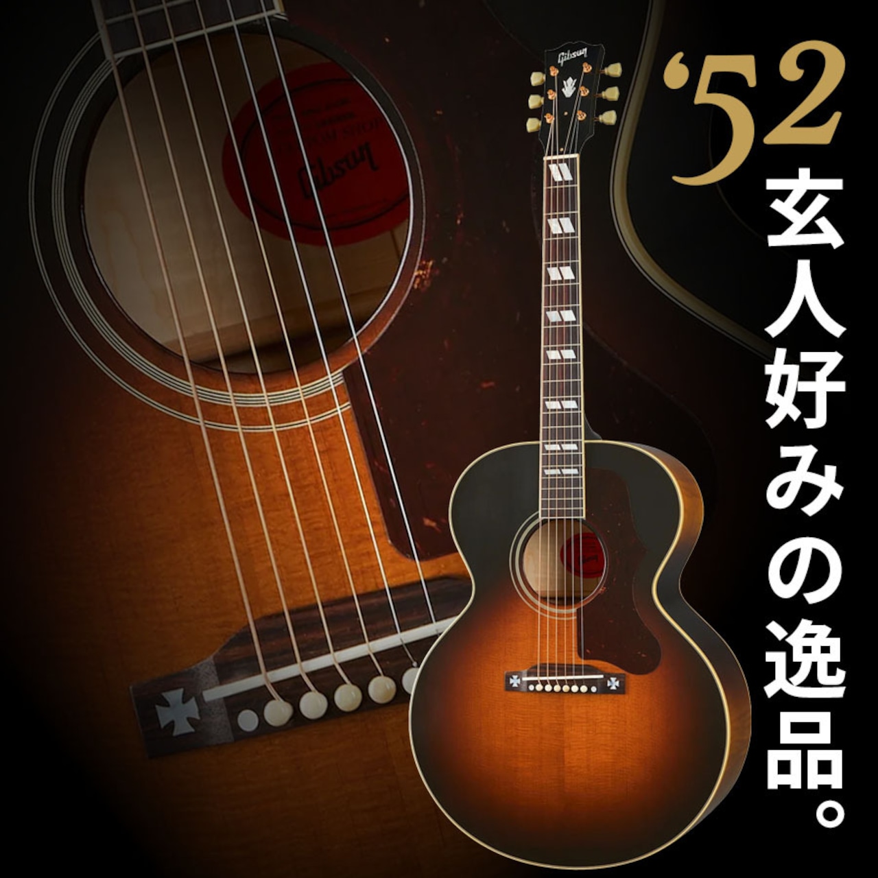 Gibson Custom 1952 J-185 Reissue (Vintage Sunburst)
