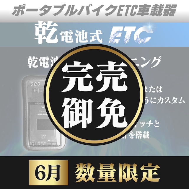 バイクポータブルETC | ショップバイクフロント
