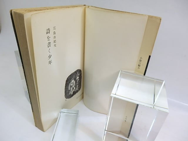 詩を書く少年 初版 / 三島由紀夫 [29697] | 書肆田高