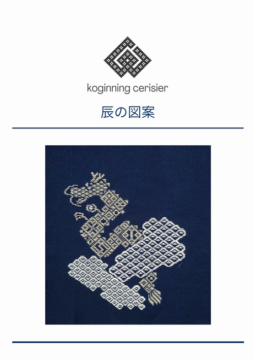 辰こぎん刺し図案　