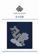 辰こぎん刺し図案　