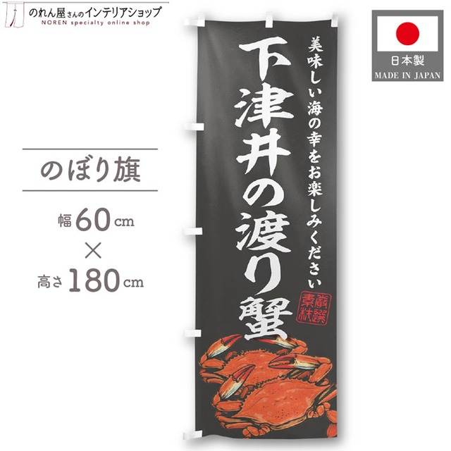 【受注生産】のぼり旗 下津井の渡り蟹 60×180cm 47853