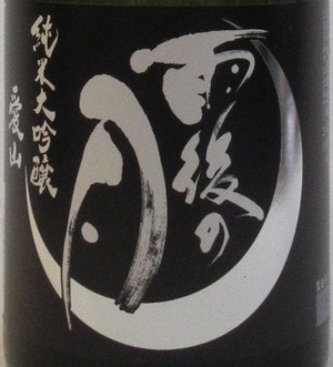 雨後の月   純米大吟醸   愛山 　720ml