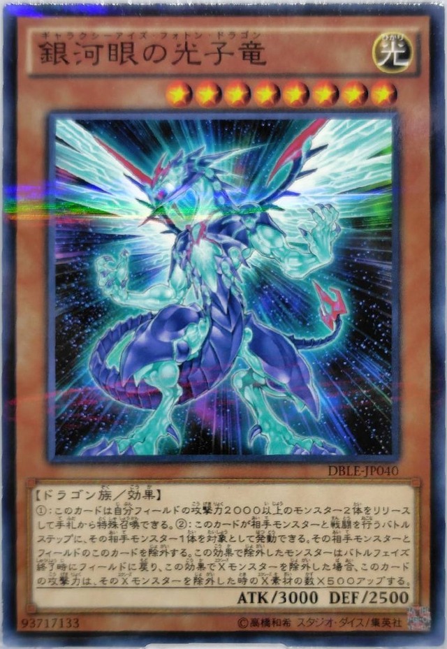 銀河眼の光子竜【DBLE-JP040】[N]