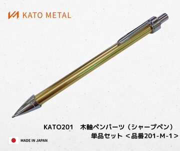KATO202 木軸ペンパーツ（シャープペン）ブラック＜品番 202-MB-1