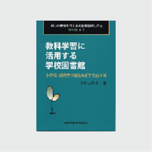 第Ⅱ期・２　教科学習に活用する学校図書館：小学校・探究型学習をめざす実践事例