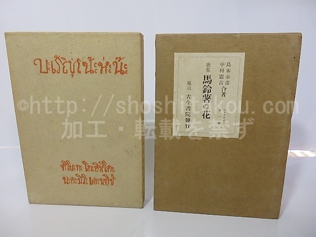 歌集　馬鈴薯の花　古今書院版異装函ニ種　2冊　/　島木赤彦　中村憲吉　[26836]