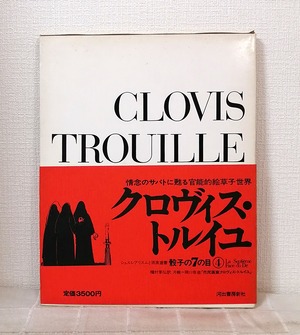 シュルレアリスムと画家叢書 骰子の7の目 第4巻 クロヴィス・トルイユ CLOVIS TROUILLE  河出書房新社