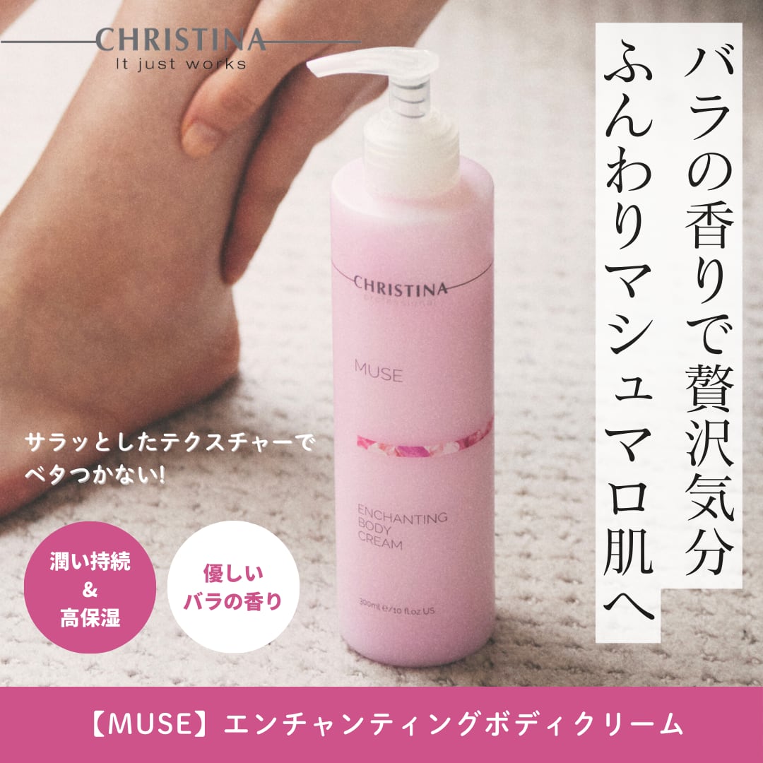 クリスティーナ ミューズ エンチャンティング ボディクリーム 新品未使用正規品 クリスティーナ ミューズ ボディクリーム2本セット