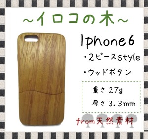 ＜WOODSAKA＞【iPhone6/イロコ】ウッド 天然木 木製 ケース 天然ウッド wood ハードケース　s8