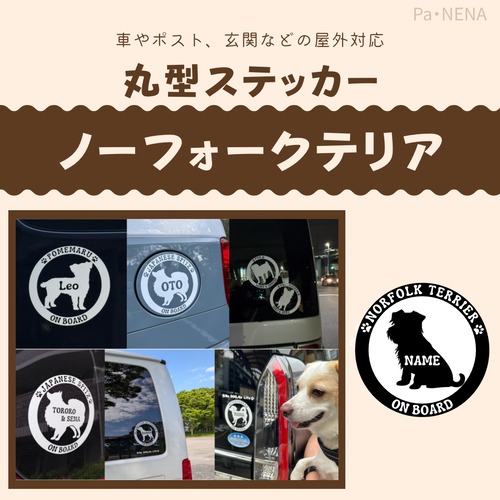 丸型シルエットステッカー【ノーフォークテリア】